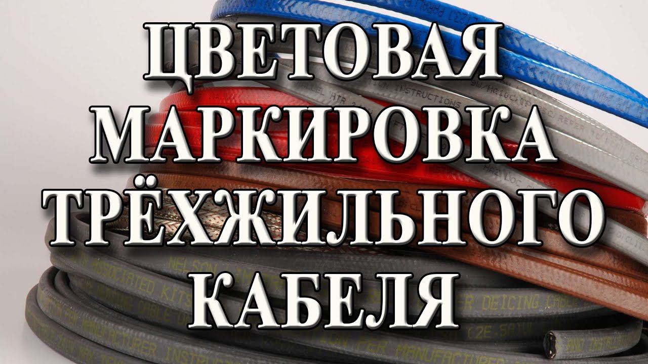 Цвет проводов Цветовая маркировка проводов Как подключить провода трёхжильного кабеля