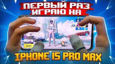 Вебка на руки! Перешел с андроида на iPhone 15 Pro Max и побил свой рекорд по килам! - REFLEX PUBG