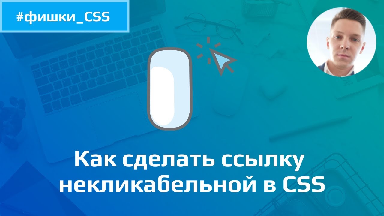 Как сделать ссылку некликабельной в CSS