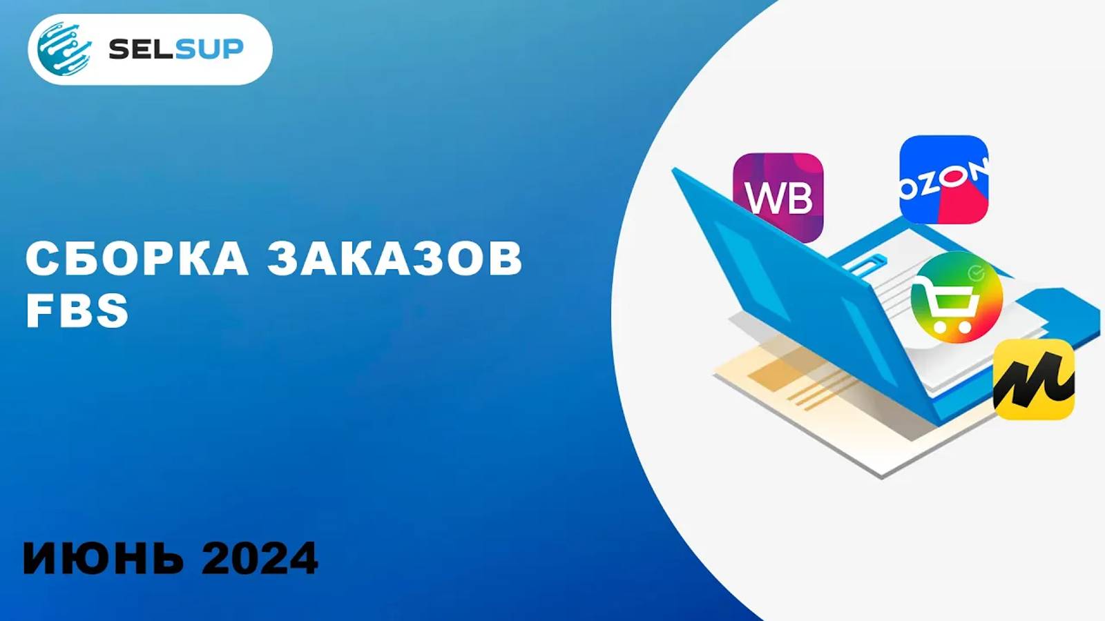 СБОРКА ЗАКАЗОВ FBS