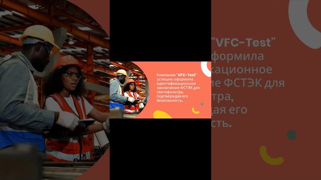 Получено Идентификационное заключение ФСТЭК для светофильтра — vfc-test.ru