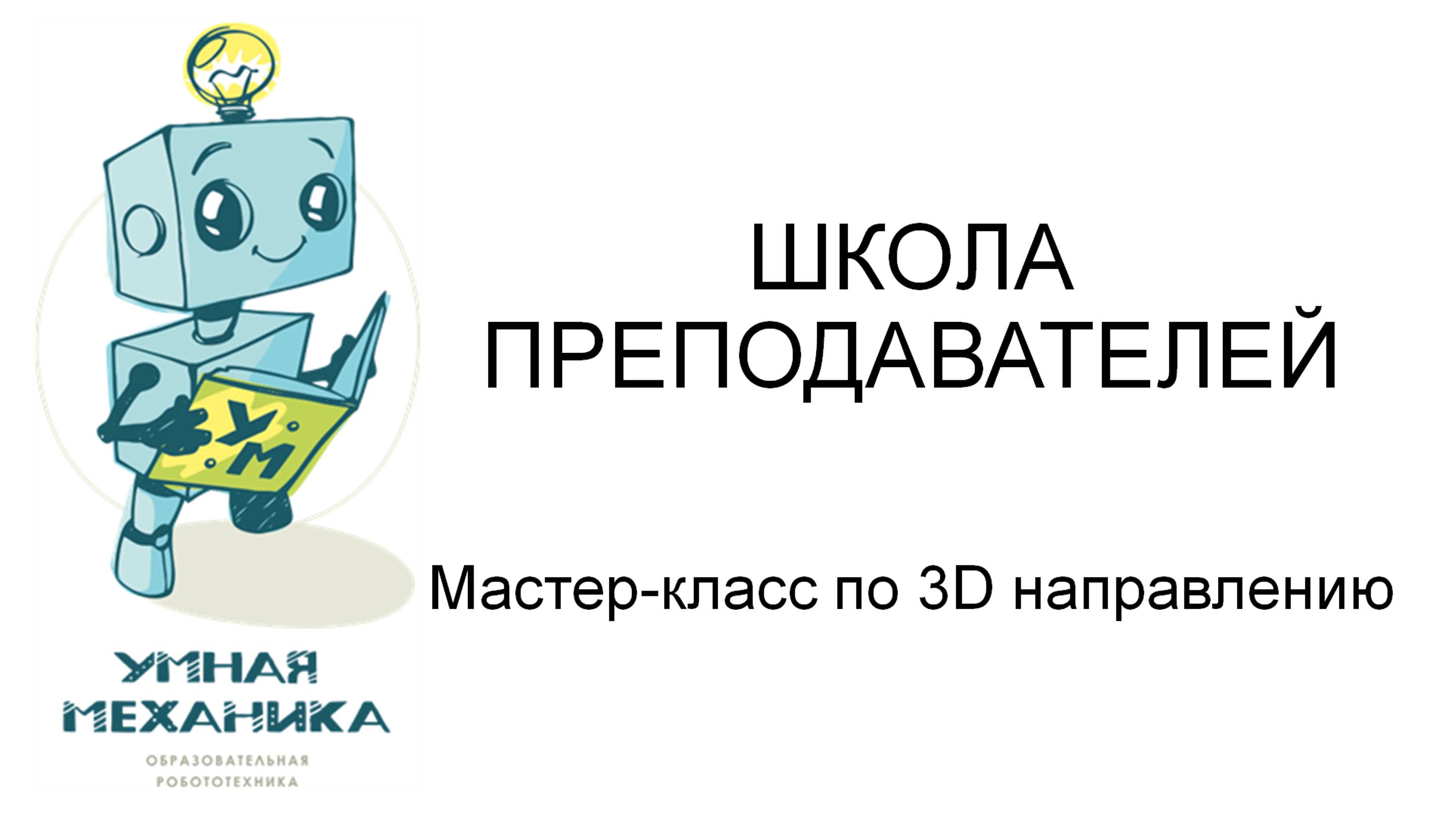 Часть 5 Мастер классы 3D моделирование
