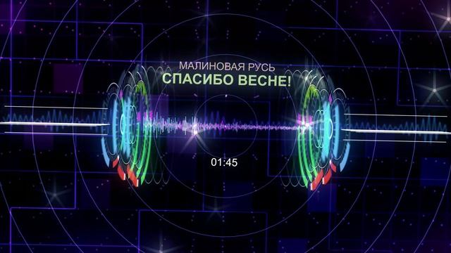 Малиновая Русь - "Спасибо весне!" 2023