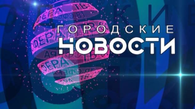 `Городские новости` 17 сентября