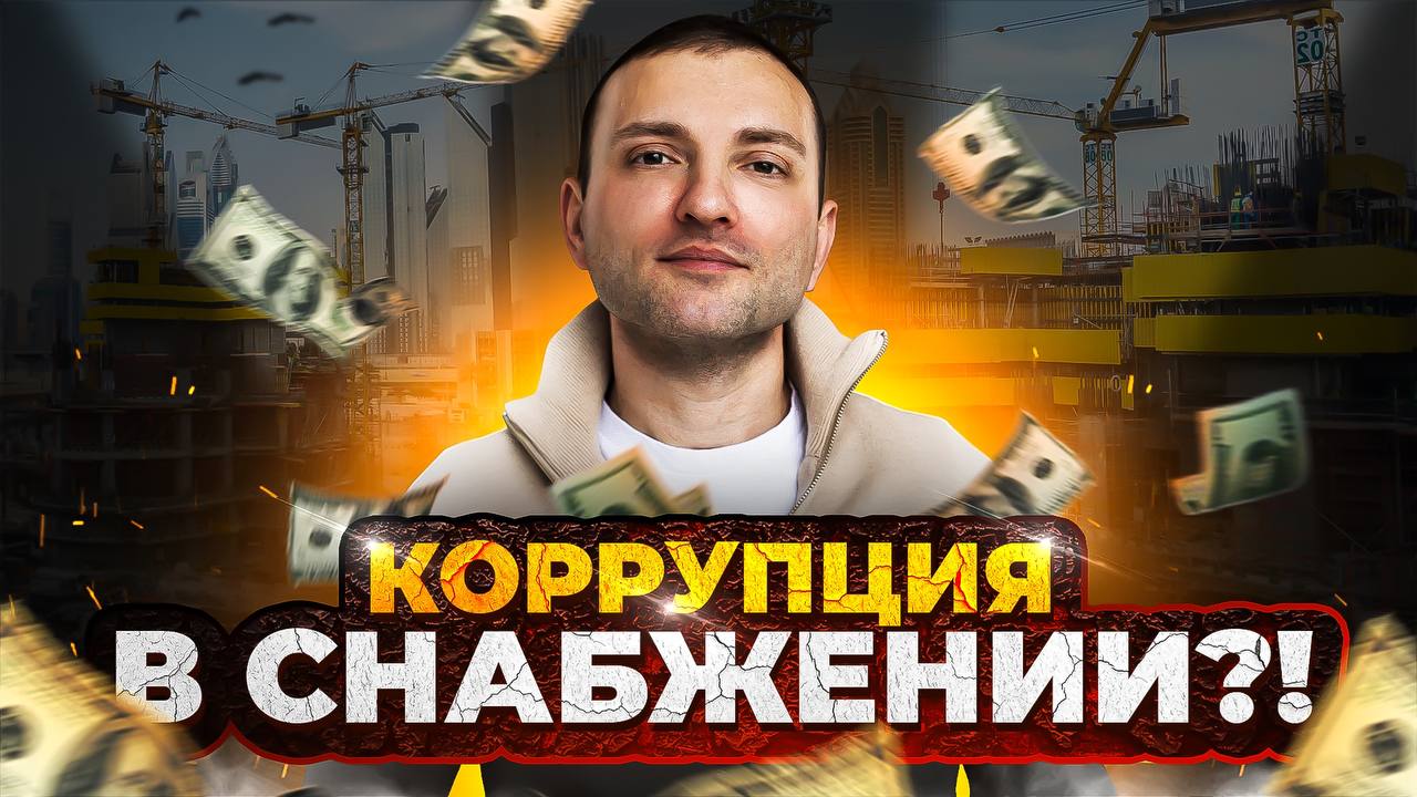 КОРРУПЦИЯ В СНАБЖЕНИИ|Сколько миллионов теряет твоя компания?