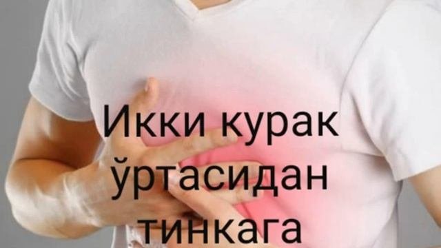 Оғриқлар: Икки курак ўртасидан тинкага берадиган оғриқ.