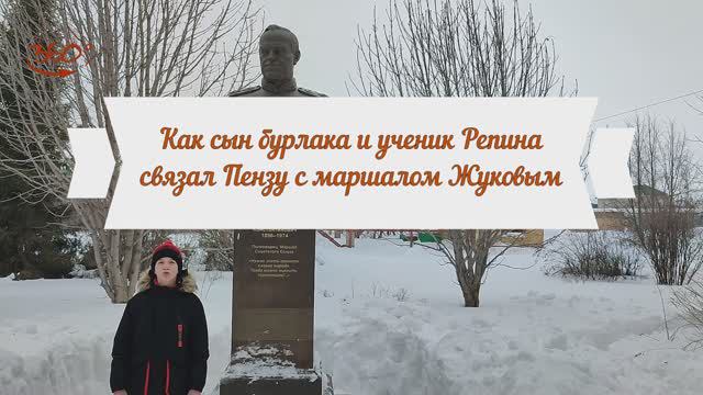 Как сын бурлака и ученик Репина связал Пензу с маршалом Жуковым