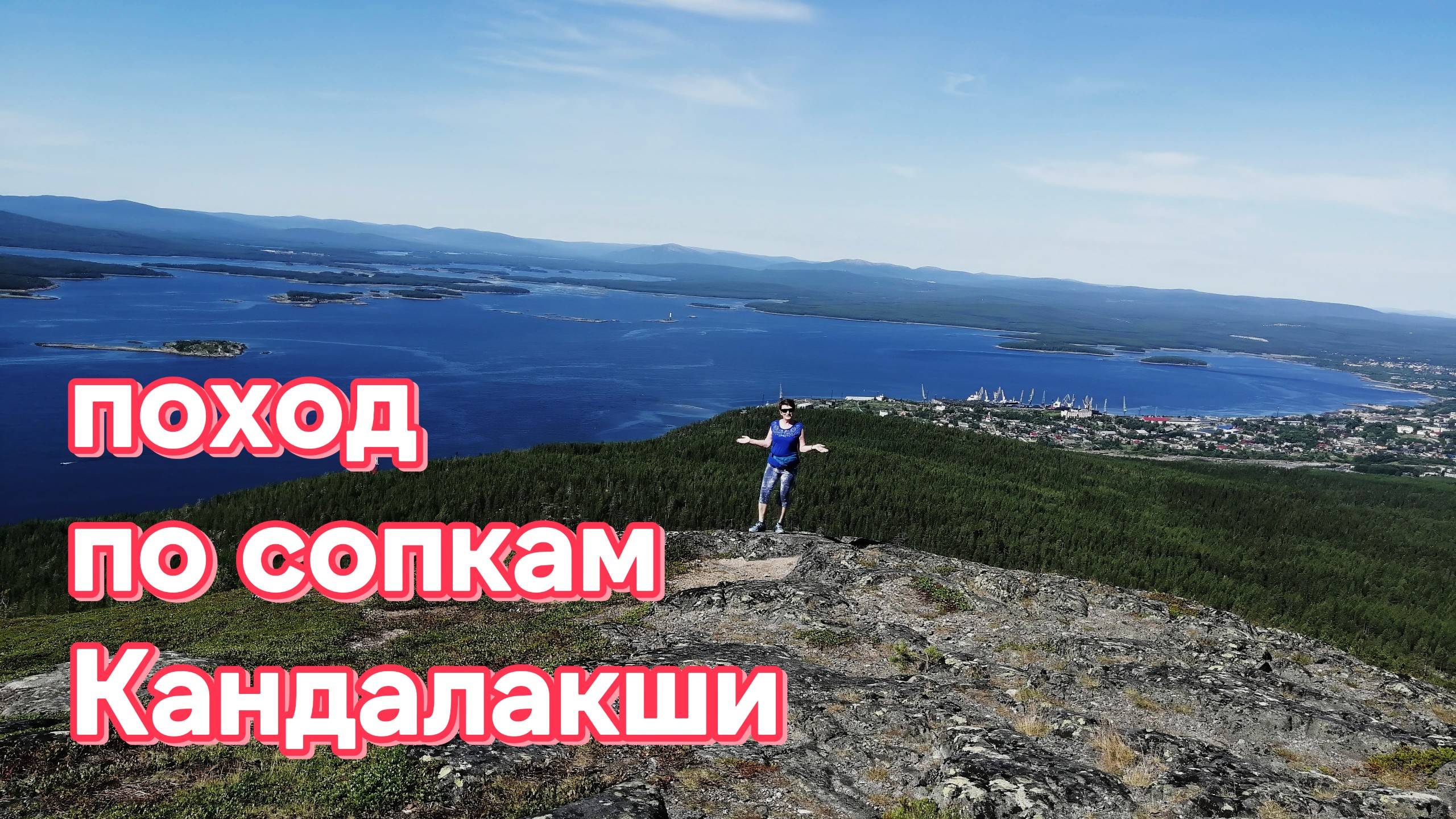 2024_Поход по сопкам Кандалакши, Крестовая, Волостная