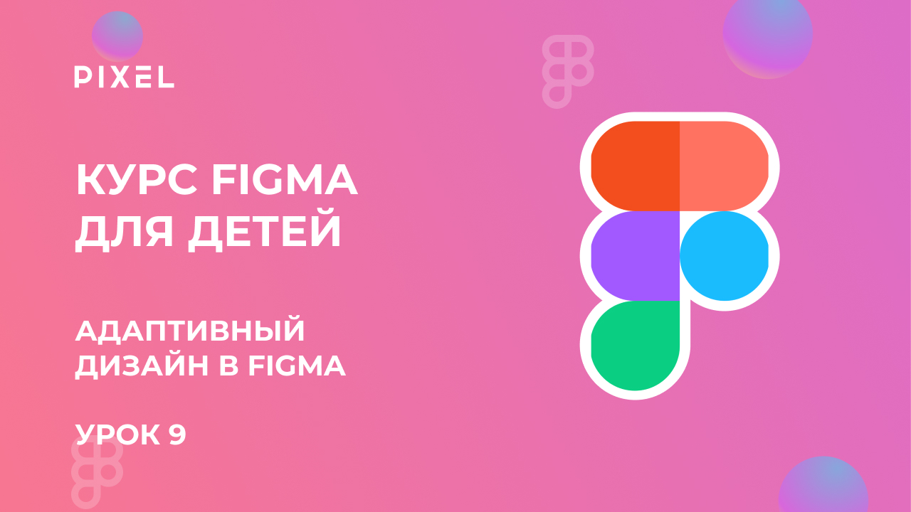Адаптивный дизайн в Figma для разных устройств | Курсы графического дизайна для детей