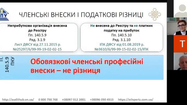 Веб-дискусія «Податок на прибуток та податкові різниці 2020: погляд аудитора» (02.02.2021)