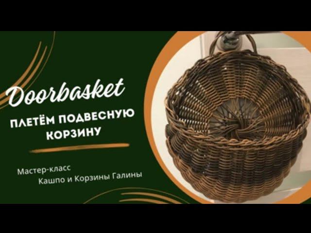 "ДОРБАСКЕТ" Плетение ротанга. МК от мастерицы канала ЗАплетем Галины