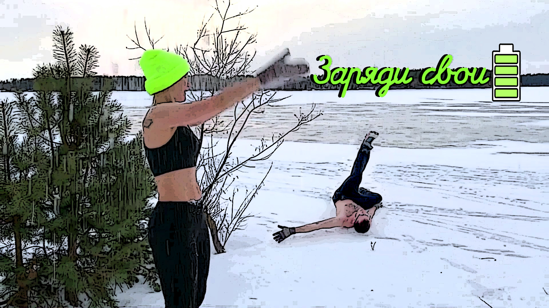 Ⓛ❄ Заряди свои батарейки!