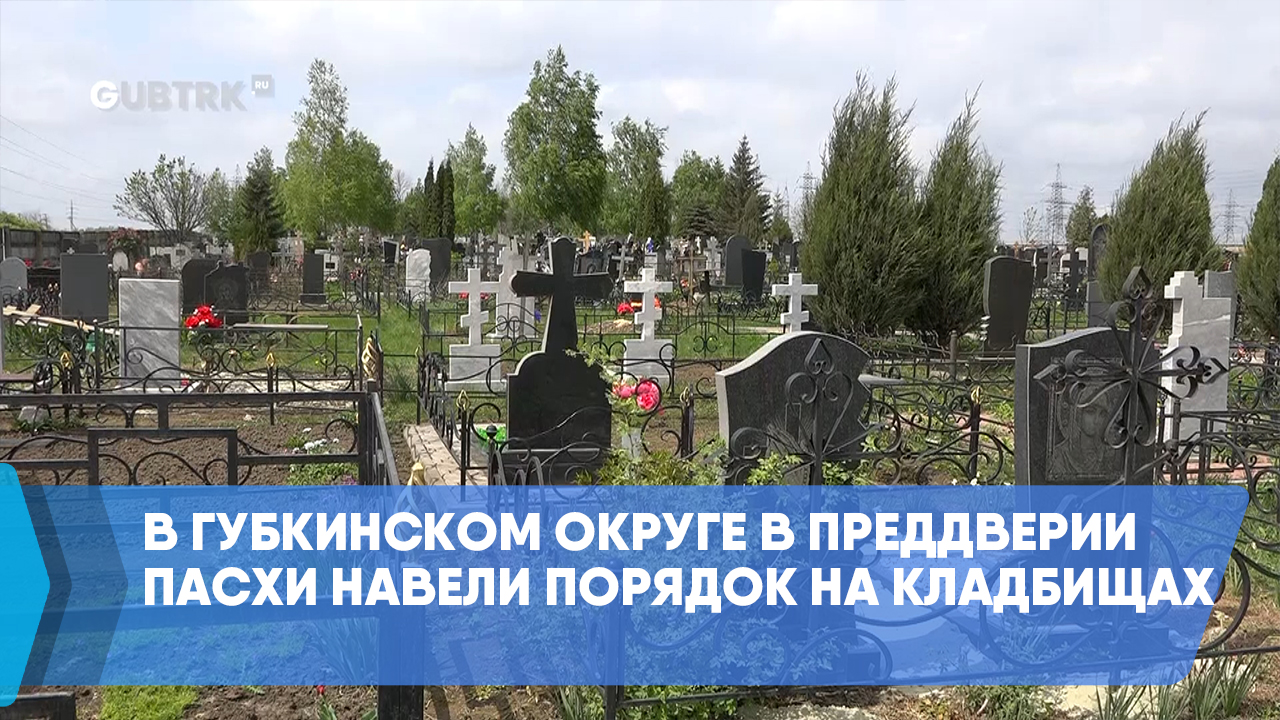 В Губкинском округе в преддверии Пасхи навели порядок на кладбищах