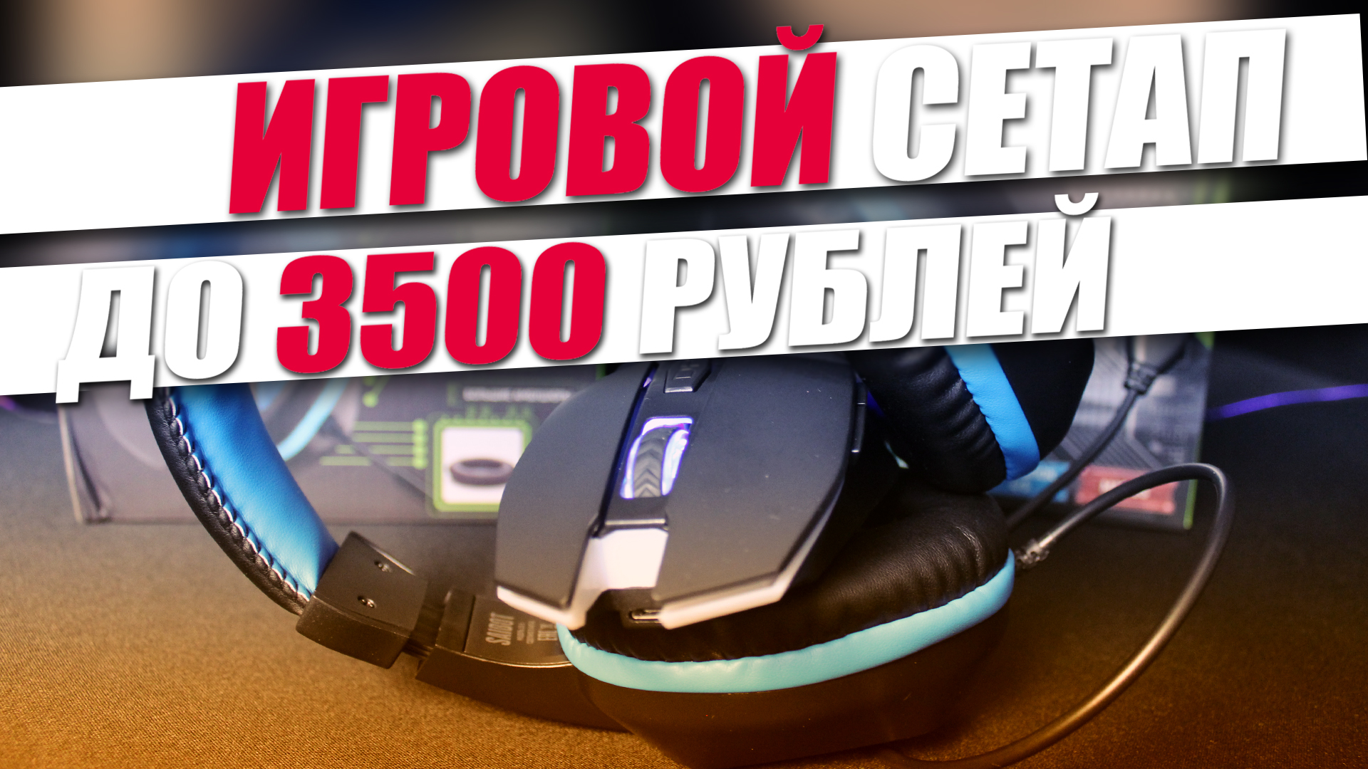 Сборка игрового сетапа от TFN до 3.500 рублей!