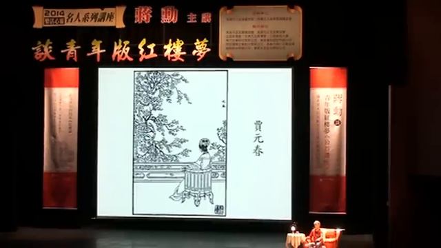 蔣勳老師主講；紅樓夢青年版系列（一）：蔣勳談青年版紅樓夢