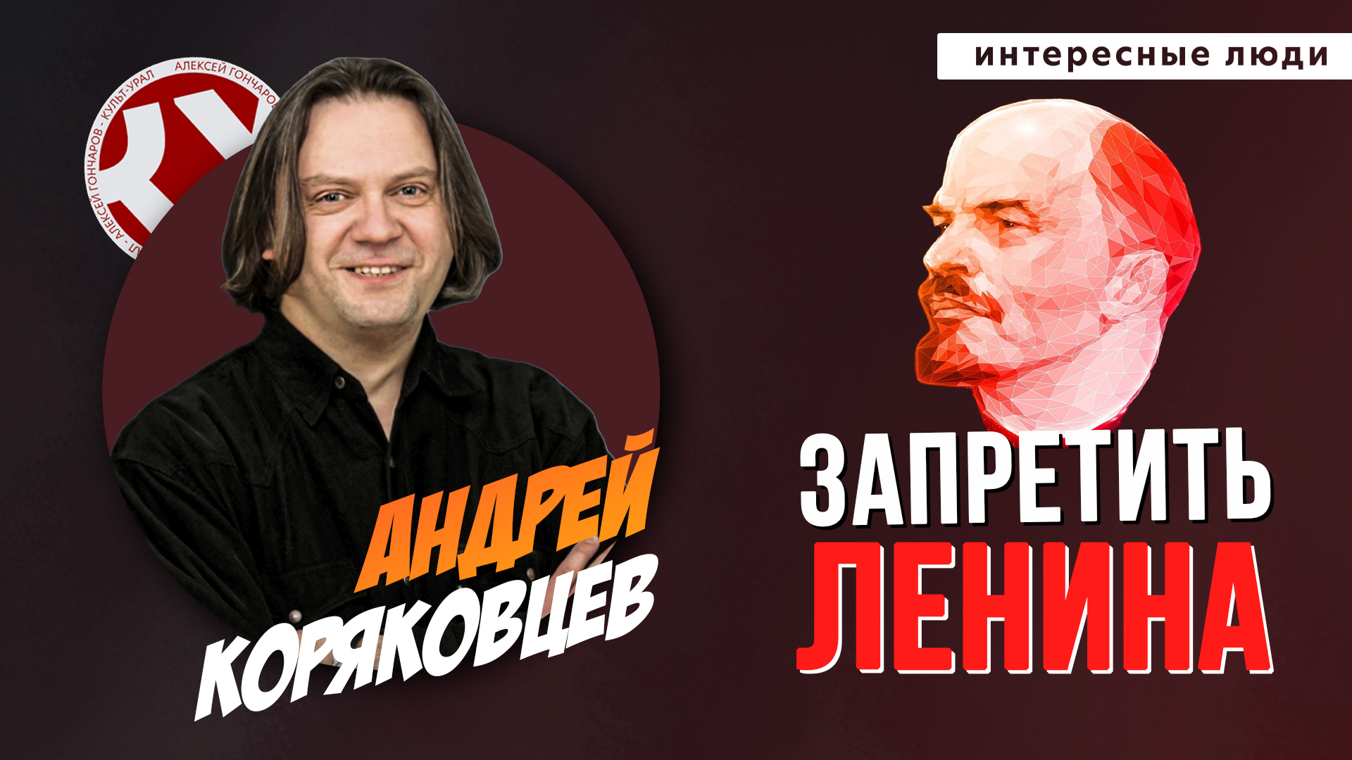 Запретить  Ленина! | Андрей КОРЯКОВЦЕВ | ИНТЕРЕСНЫЕ ЛЮДИ