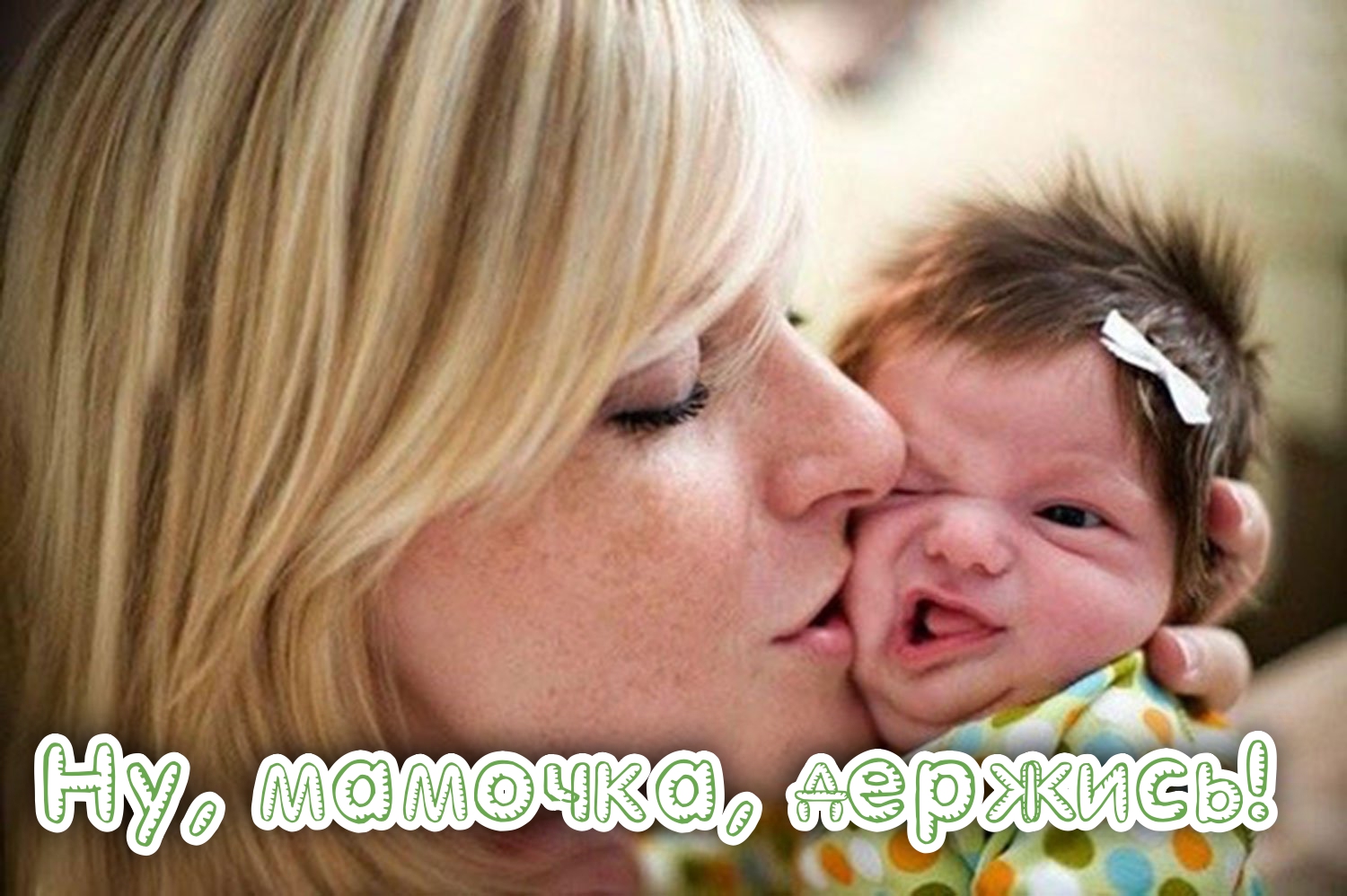 Ну мамочка держись!