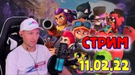 Стрим Brawl Stars 11.02.22. Выпала лега и Пайпер !!! #brawlstars #стрим