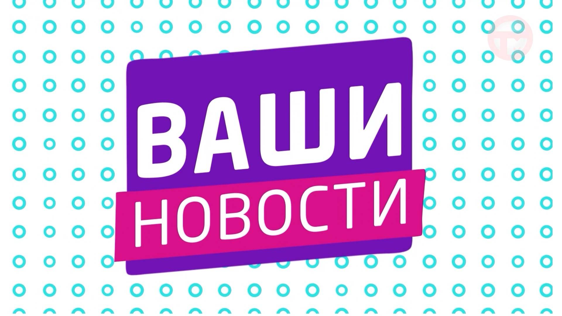 🌸"ВАШИ НОВОСТИ"🌸 13.09.2024