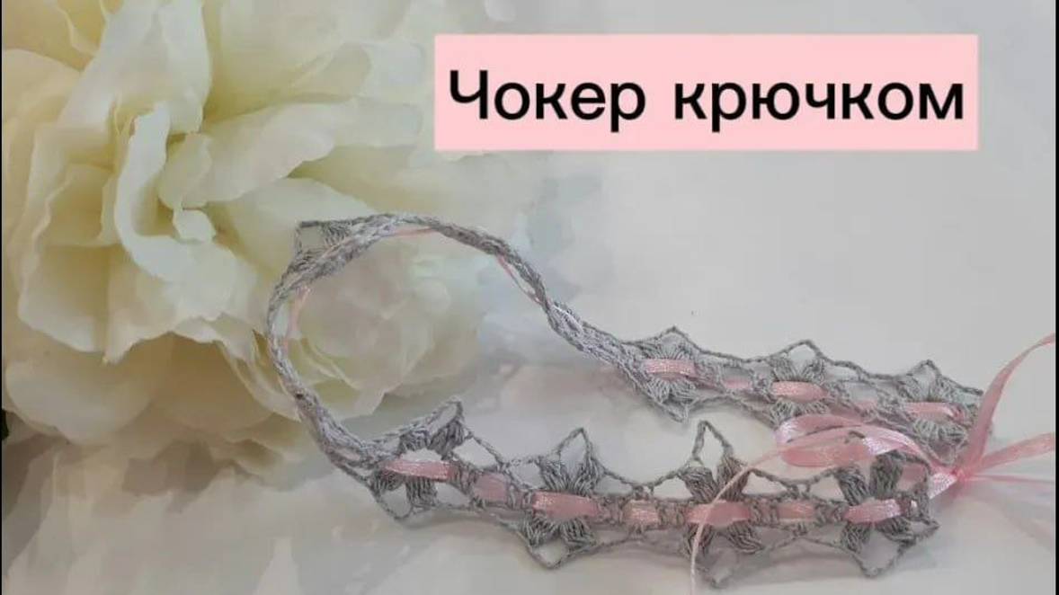 Вязание крючком для начинающих. Чокер_ Crochet Choker Pattern