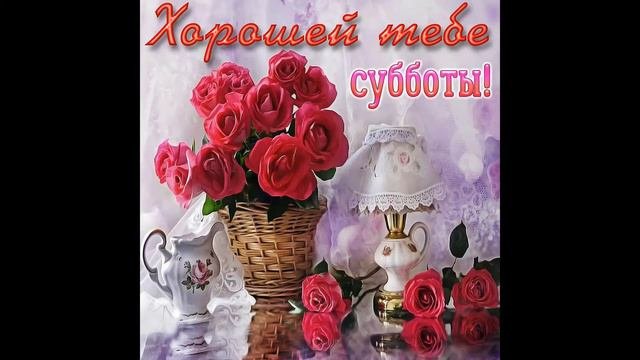 Прекрасного выходного дня)