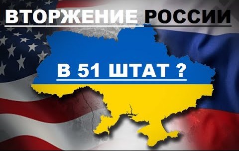 Россия вторглась в 51 Штат США? Анализ Закона США О защите суверенитета Украины