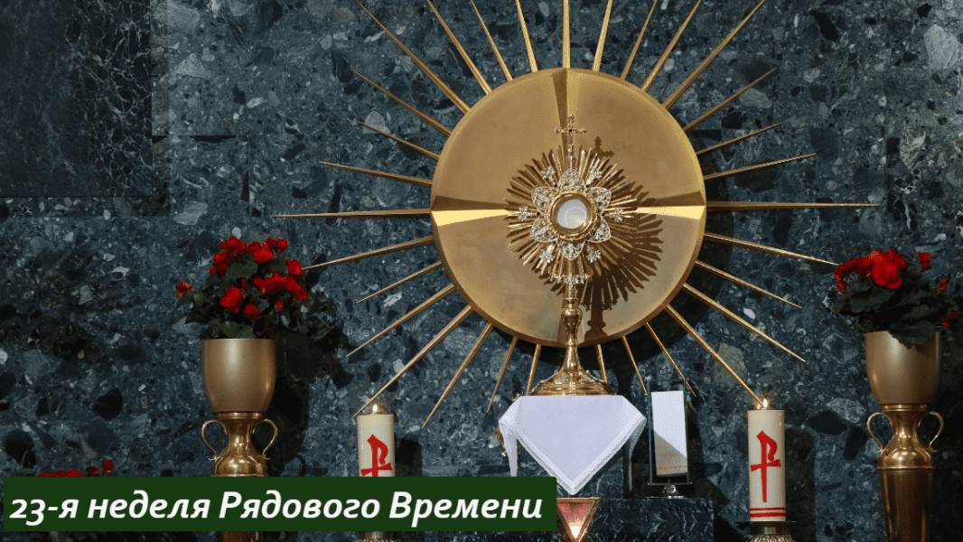 Св. Месса 12.09.2024 в 19:00