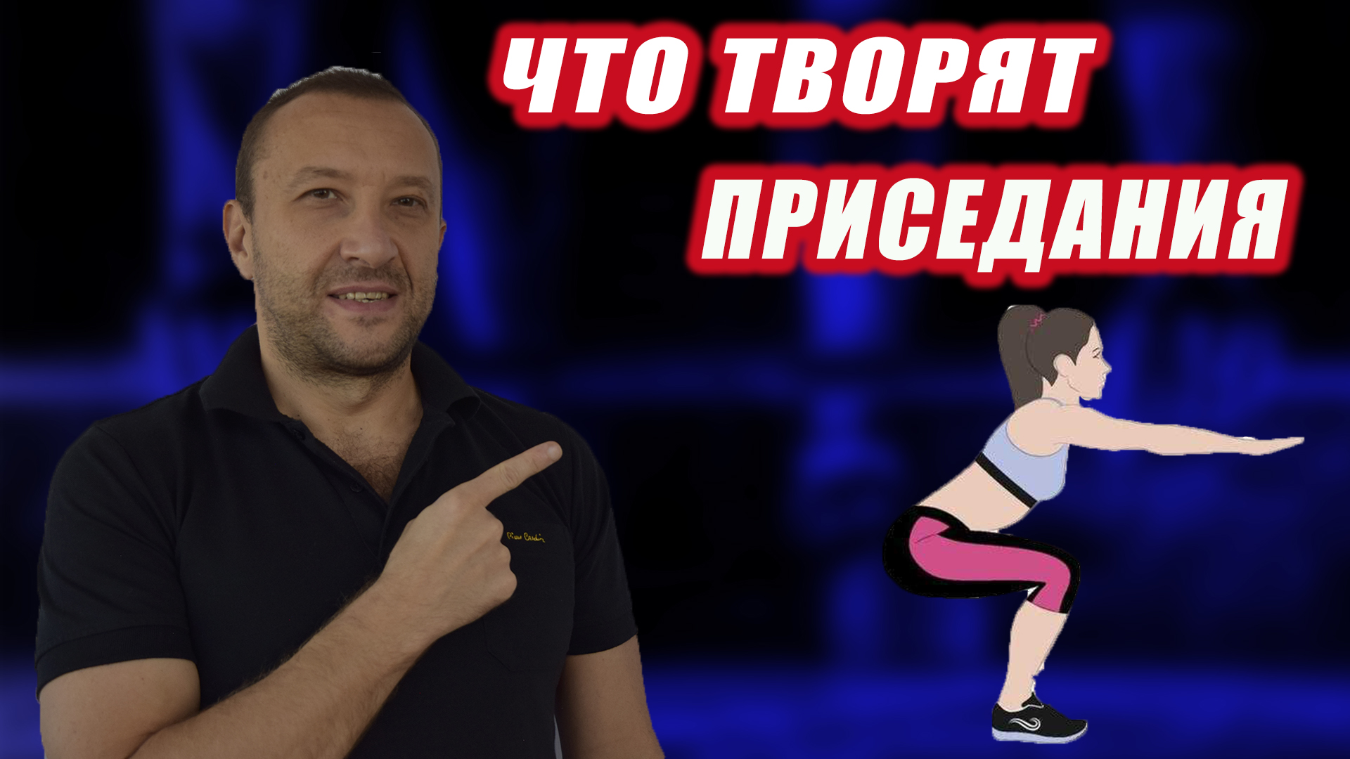 Что творят приседания. Что будет, если приседать каждый день?