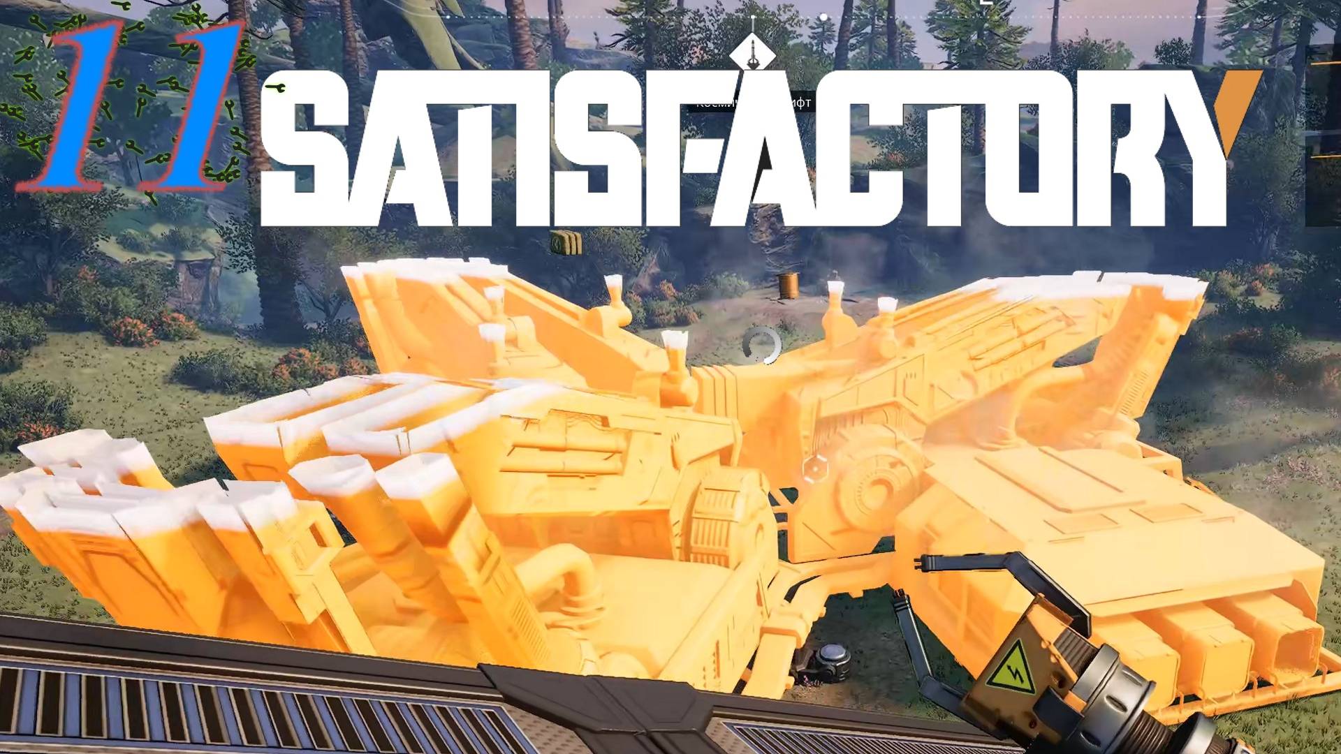 Satisfactory №11 Космический лифт