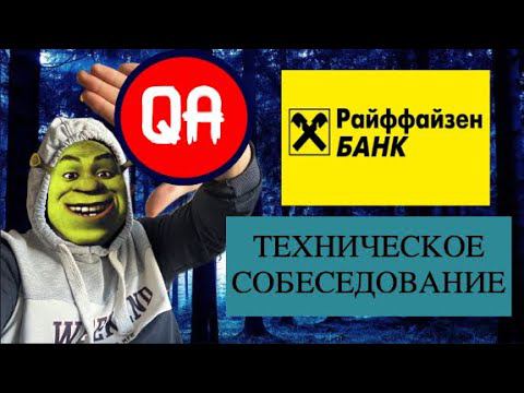 Собеседование QA в РАЙФФАЙЗЕНБАНК: (16 основных вопросов для тестировщика).