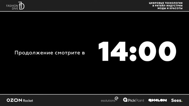 Fashion Dive. Осень 2021 — шестая практическая конференция о цифровой трансформации индустрии моды