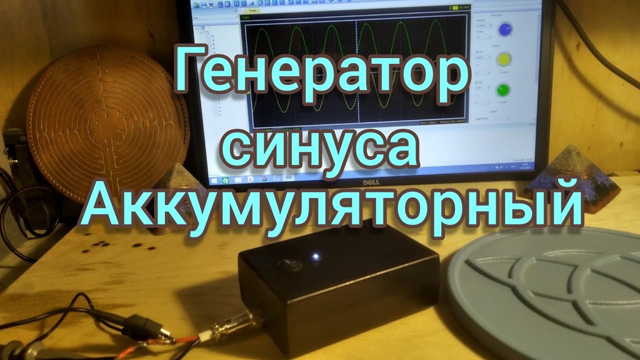 Генератор синуса аккумуляторный_  Generator sine accumulatory (1).mp4
