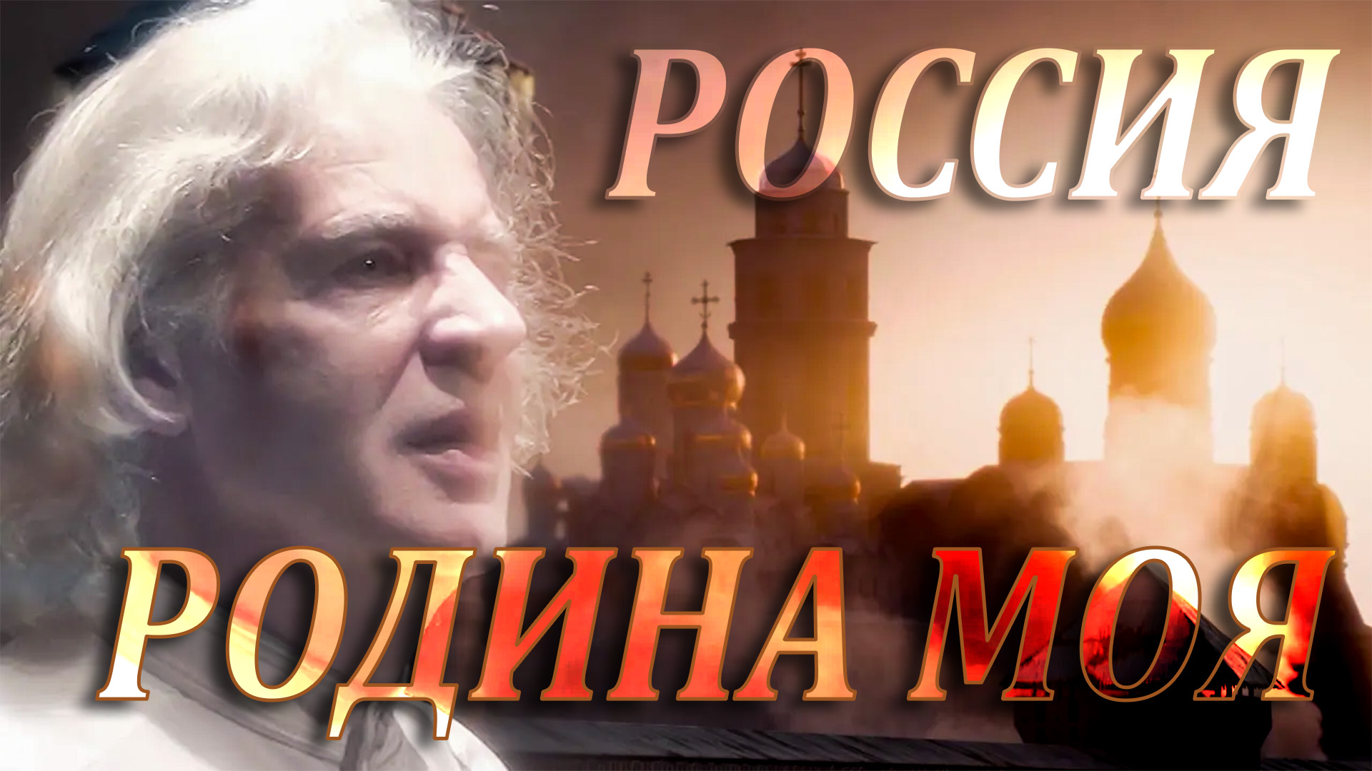 РОССИЯ - РОДИНА МОЯ