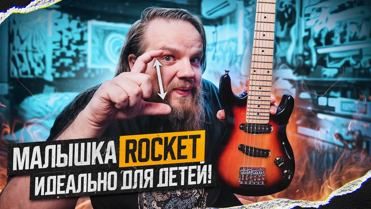 Малышка Rocket - Супер Мини Гитара