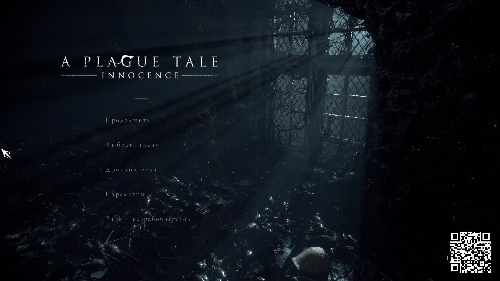 4.A Plague Tale Innocence(Финал)