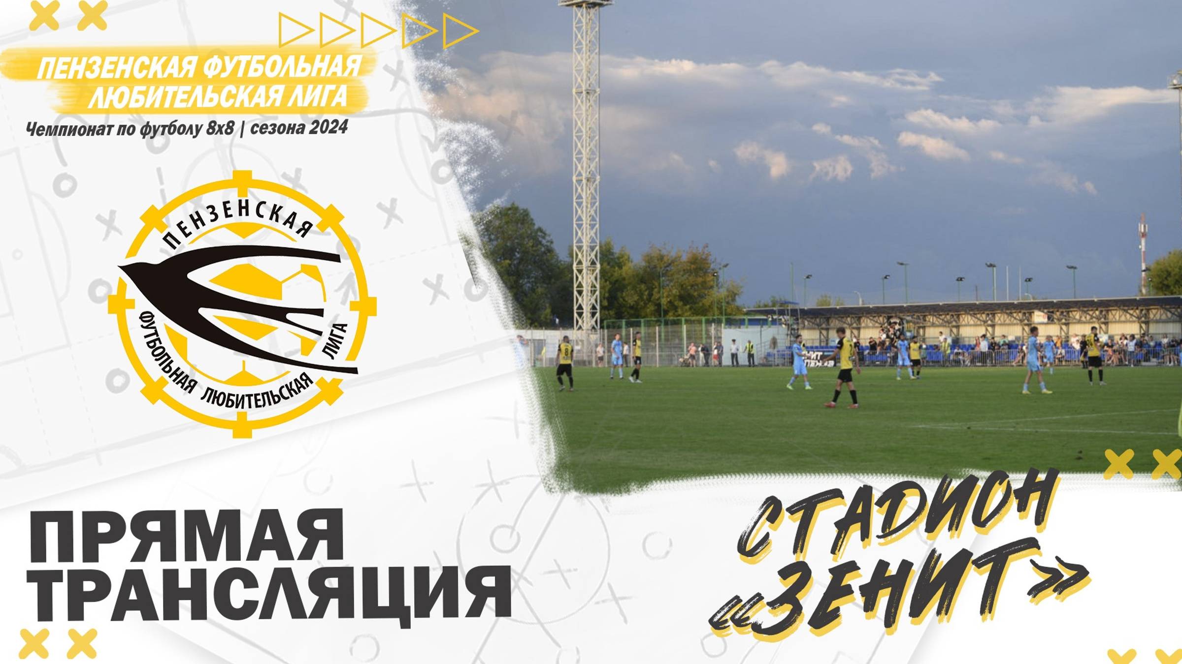 ⚽Среда 14 августа «Зенит»⚽ (Ближнее от входа поле)