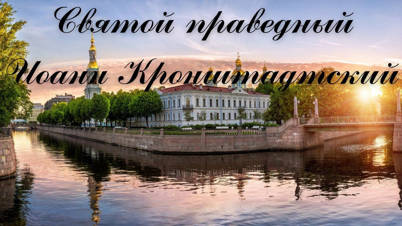 Святой праведный Иоанн Кронштадский.  ЧУДО. Прозорливость. Короткий рассказ.