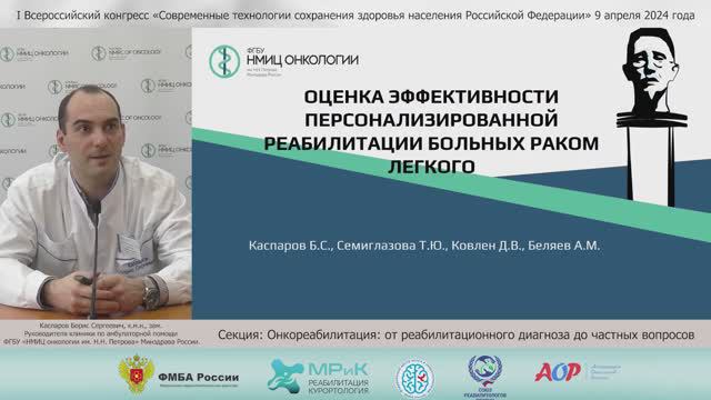 Оценка эффективности персонализированной реабилитации больных раком легкого.  Каспаров Б. С.