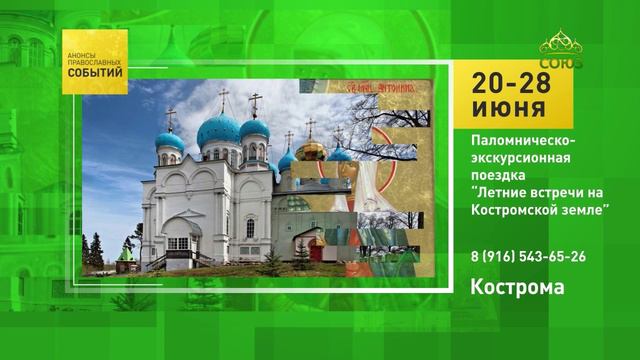 Кострома. Паломническо-экскурсионная поездка «Летние встречи на Костромской земле»