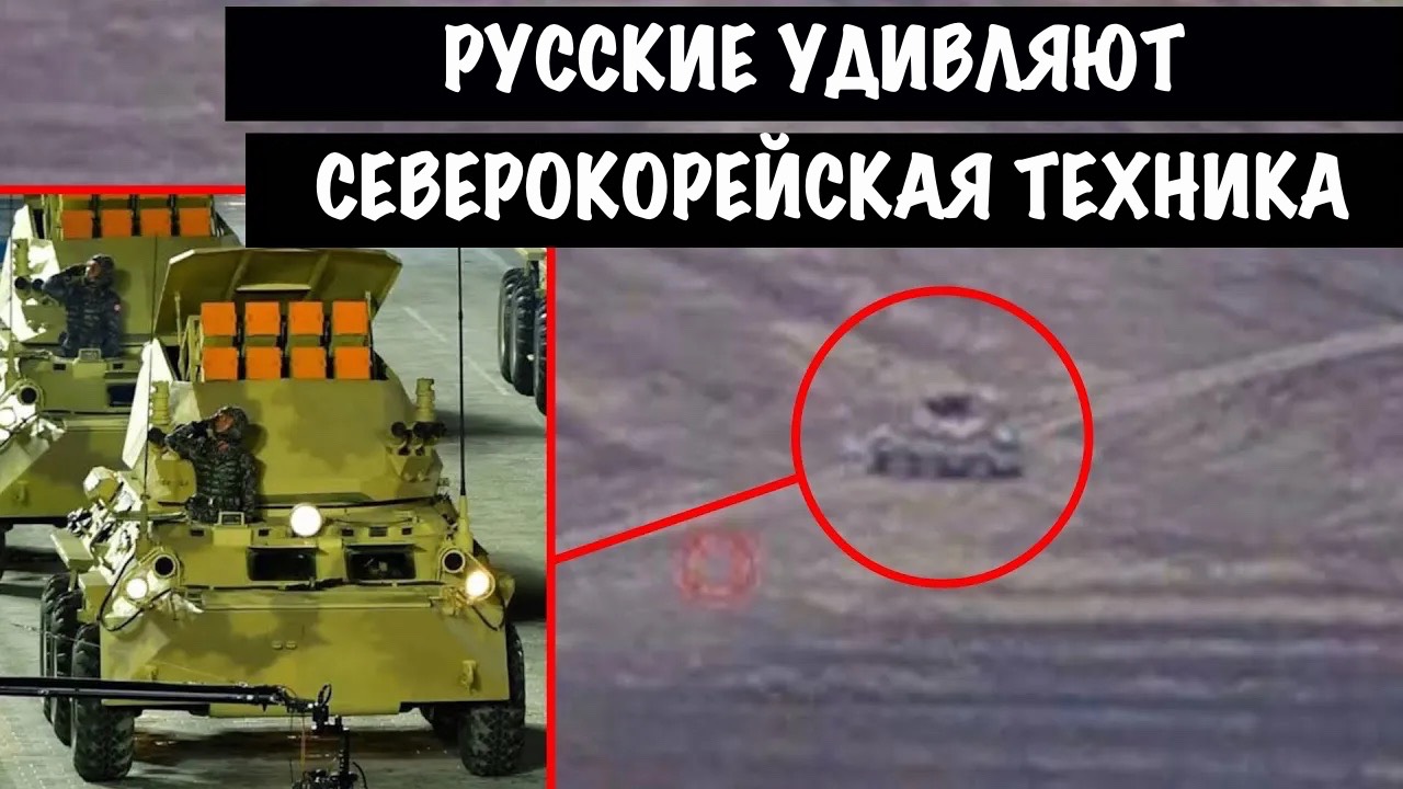 Россияне используют северокорейскую технику на линии фронта в Украине?!