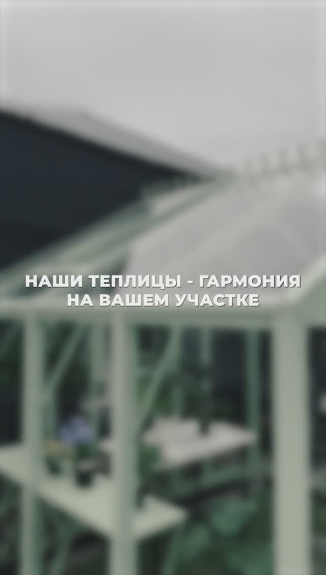 Наши теплицы - гармония на вашем участке
#теплица #участок #сад