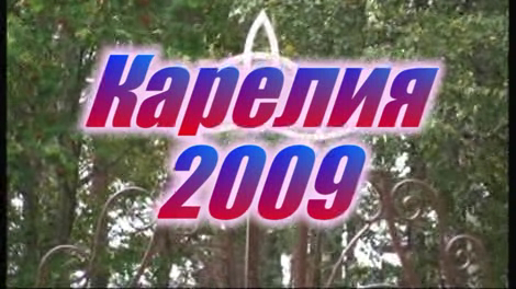 Карелия 2009