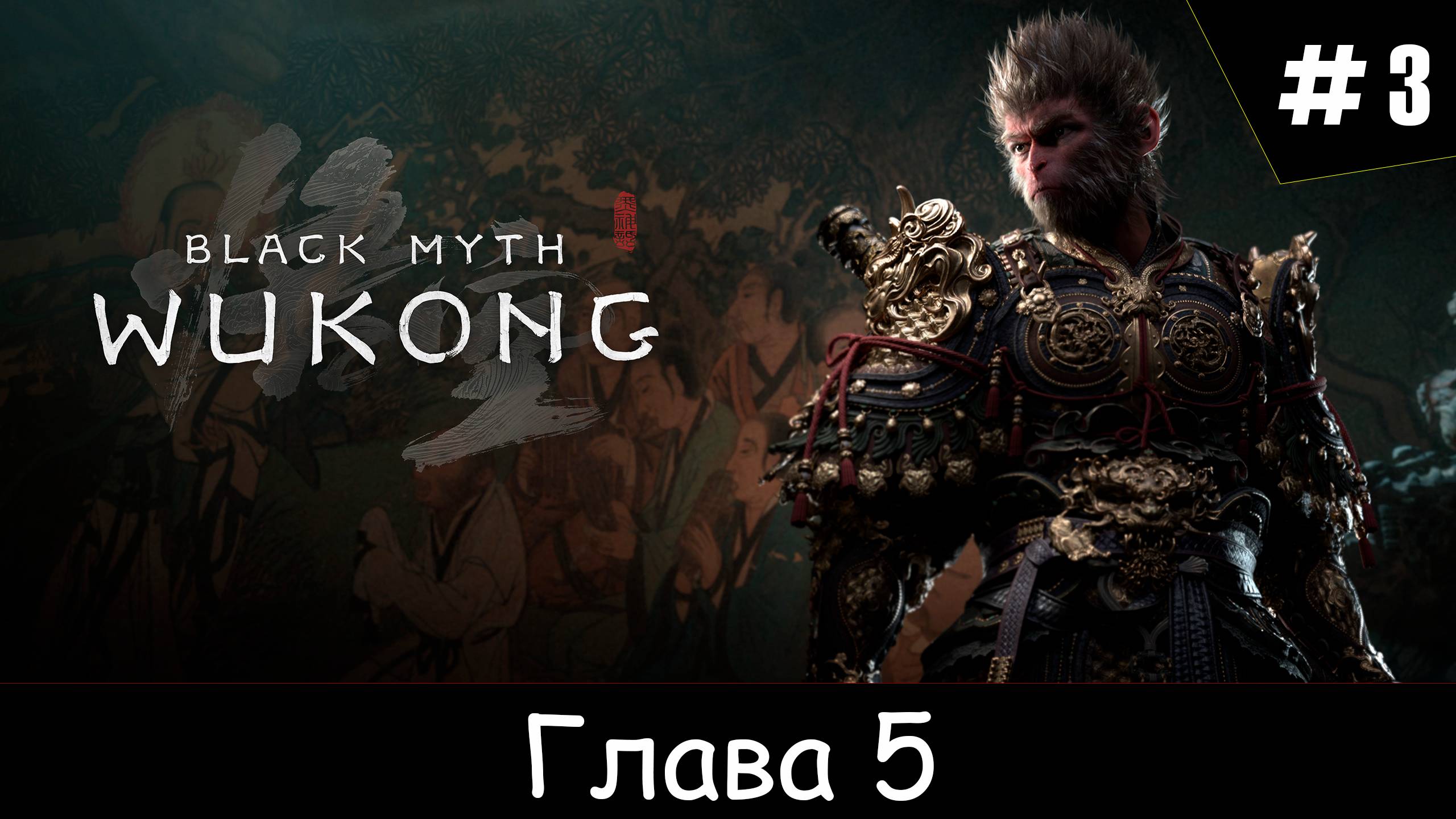 Black Myth: Wukong ➤ Глава5 #3 Зверь Бишуй