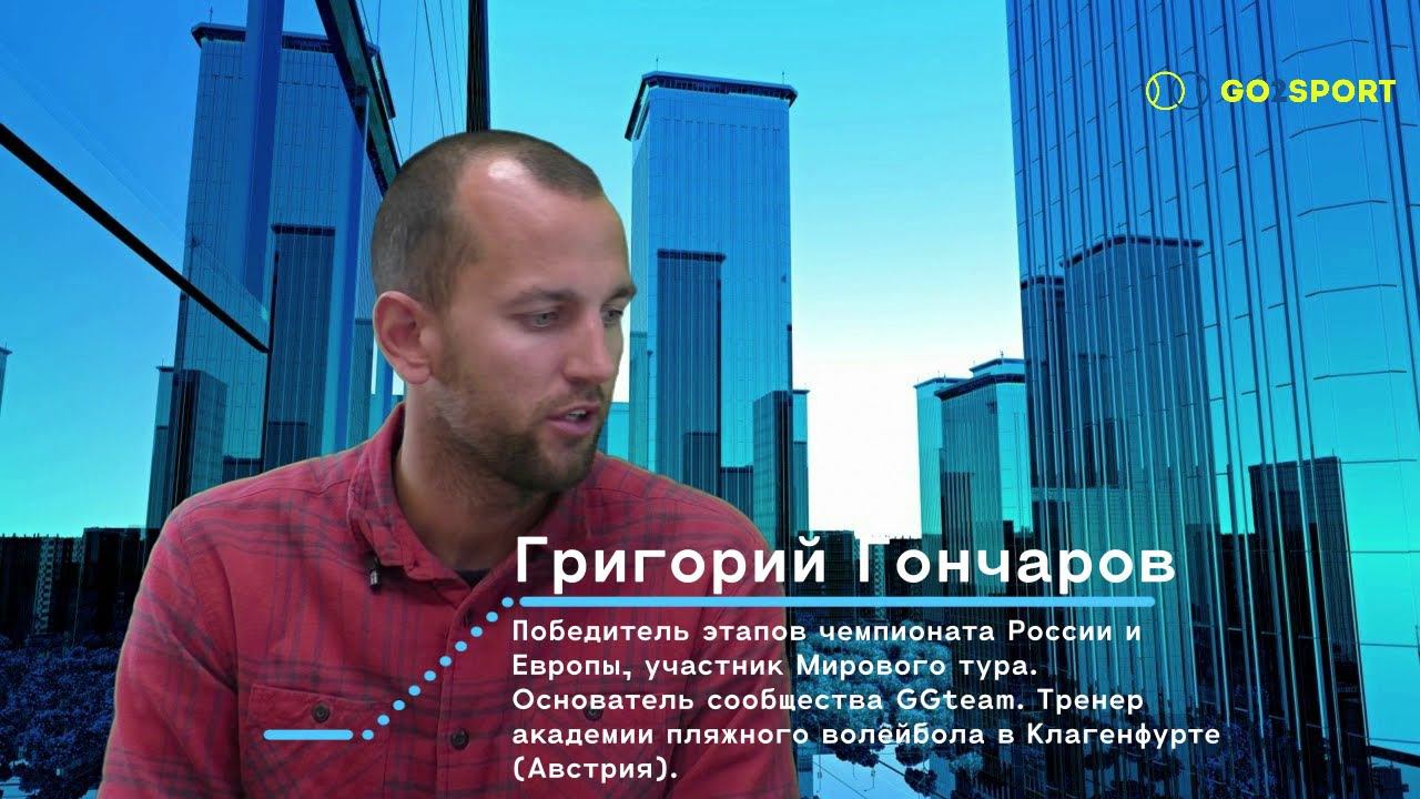 Предприниматели в спорте: Григорий Гончаров