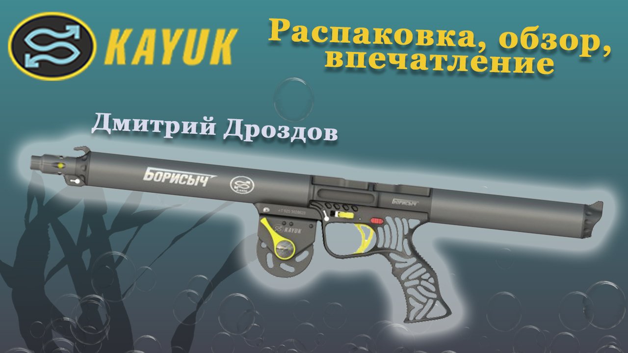 Ружье для подводной охоты Каюк Борисыч