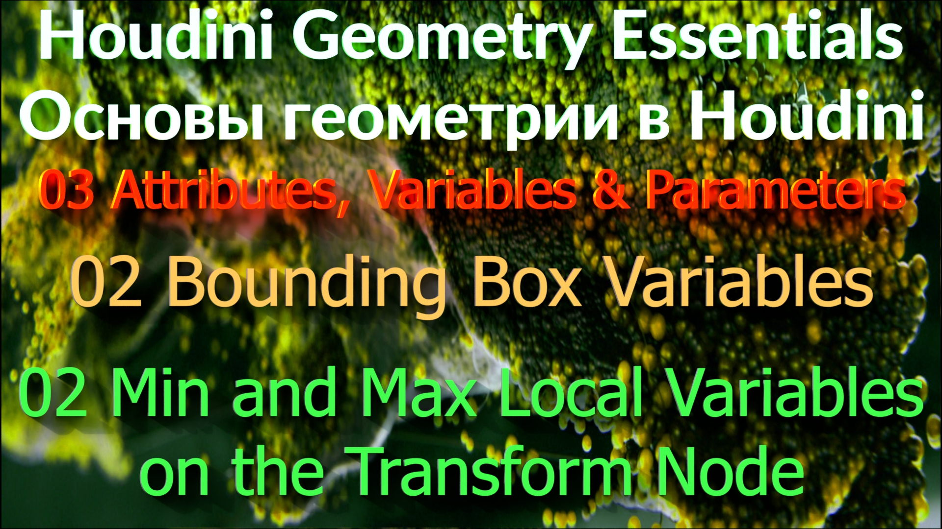 03_02_02 Min and Max Local Variables on the Transform Node