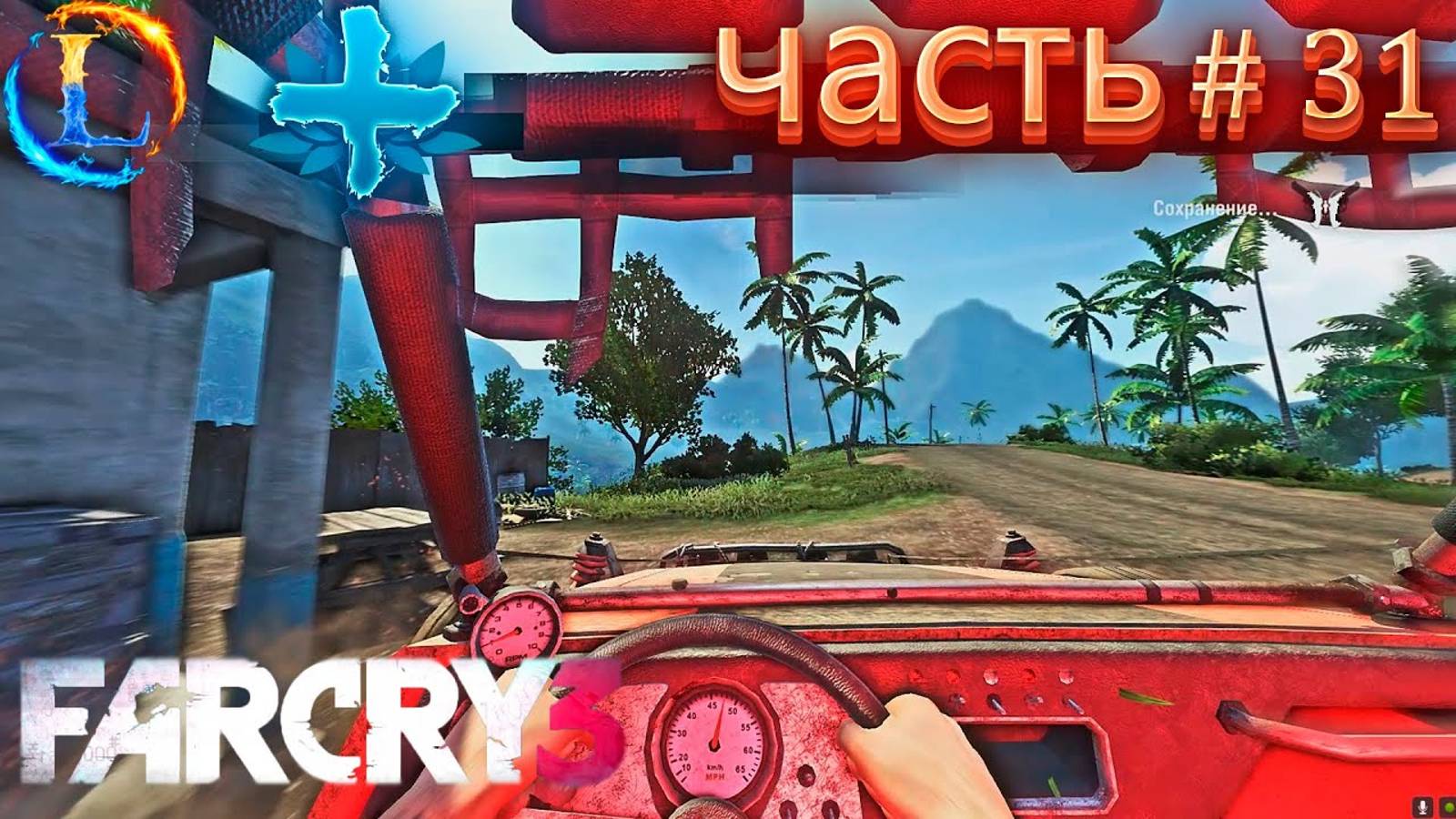 Возим Медикаменты спасаем больных► Far Cry 3 (сложности чемпион) Прохождение #31 Часть