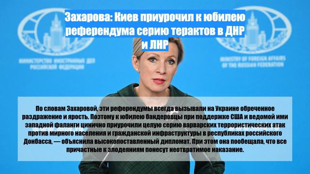 Захарова: Киев приурочил к юбилею референдума серию терактов в ДНР и ЛНР