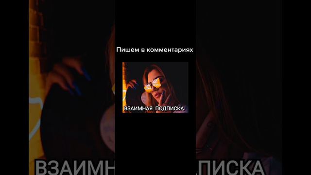 #shorts Взаимная Подписка Пиаримся в Комментариях Видео