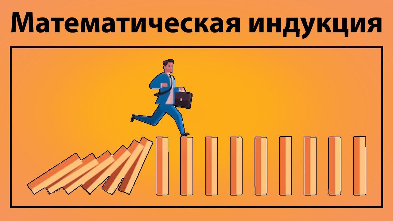 Как доказывать методом математической индукции? Математическая индукция